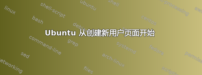 Ubuntu 从创建新用户页面开始