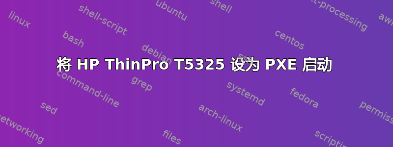 将 HP ThinPro T5325 设为 PXE 启动