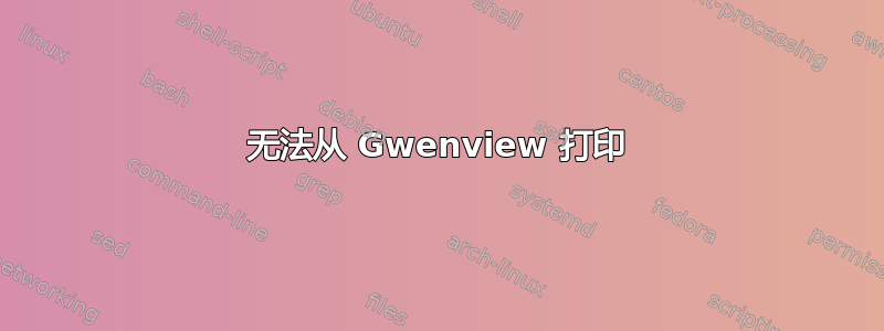 无法从 Gwenview 打印