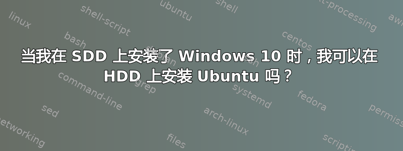 当我在 SDD 上安装了 Windows 10 时，我可以在 HDD 上安装 Ubuntu 吗？