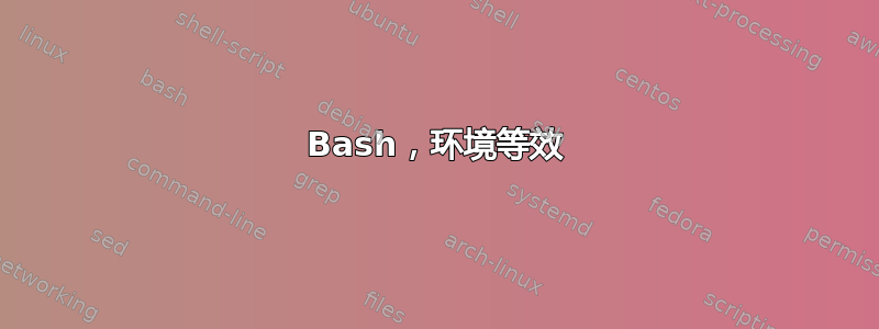 Bash，环境等效