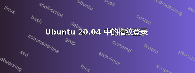 Ubuntu 20.04 中的指纹登录