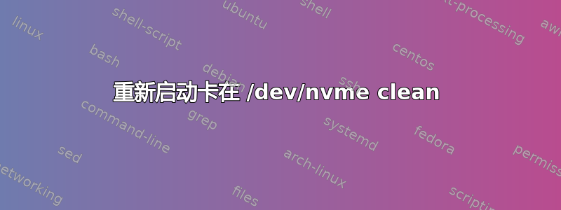 重新启动卡在 /dev/nvme clean