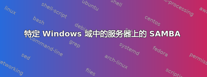 特定 Windows 域中的服务器上的 SAMBA