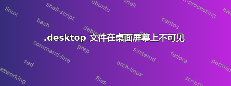 .desktop 文件在桌面屏幕上不可见