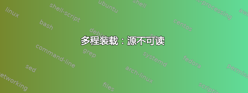 多程装载：源不可读