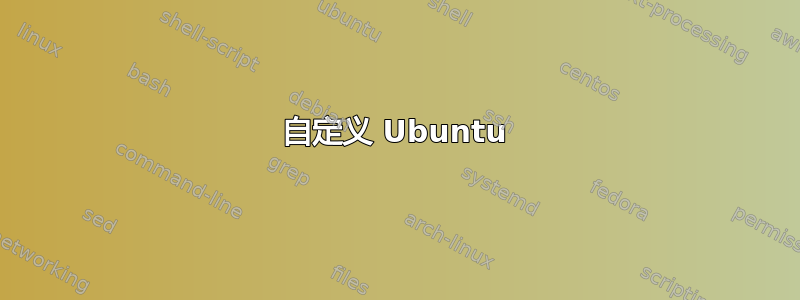 自定义 Ubuntu