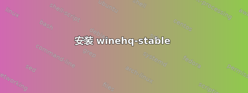 安装 winehq-stable