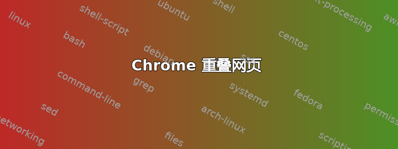 Chrome 重叠网页