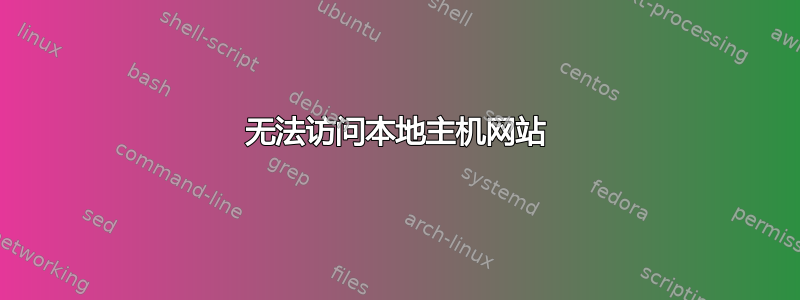 无法访问本地主机网站