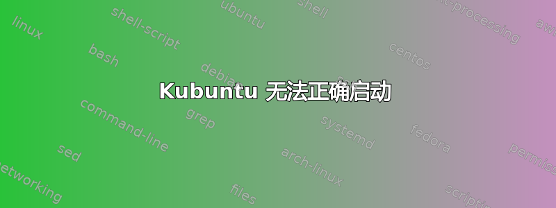 Kubuntu 无法正确启动