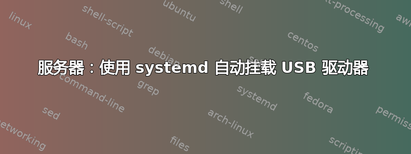 服务器：使用 systemd 自动挂载 USB 驱动器