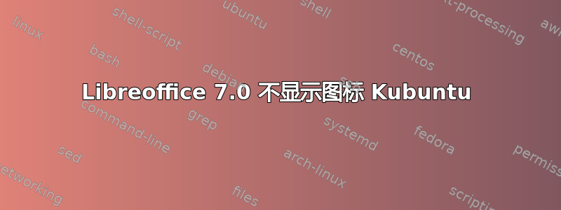 Libreoffice 7.0 不显示图标 Kubuntu