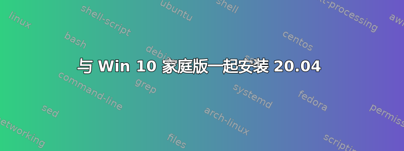 与 Win 10 家庭版一起安装 20.04