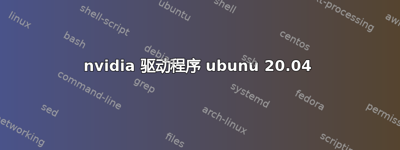 nvidia 驱动程序 ubunu 20.04