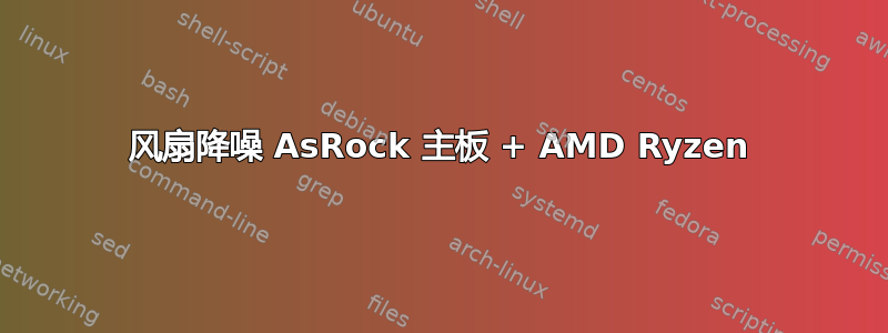 风扇降噪 AsRock 主板 + AMD Ryzen