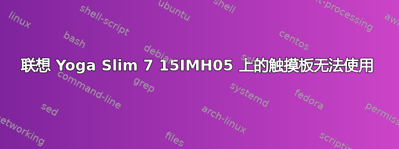 联想 Yoga Slim 7 15IMH05 上的触摸板无法使用