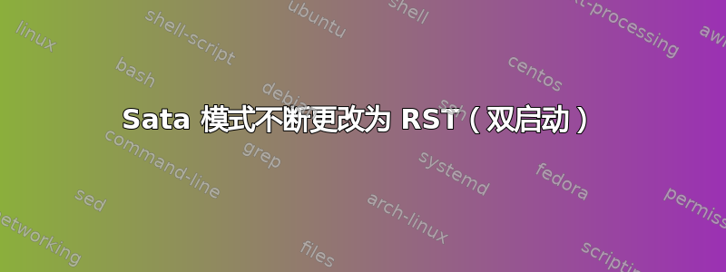 Sata 模式不断更改为 RST（双启动）