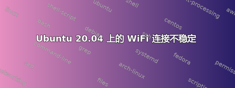 Ubuntu 20.04 上的 WiFi 连接不稳定