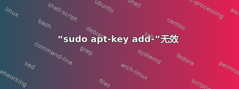 “sudo apt-key add-”无效