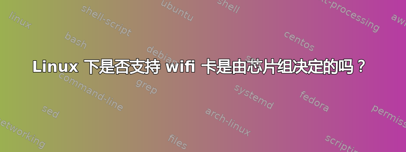 Linux 下是否支持 wifi 卡是由芯片组决定的吗？