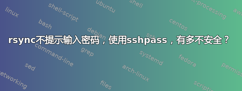 rsync不提示输入密码，使用sshpass，有多不安全？