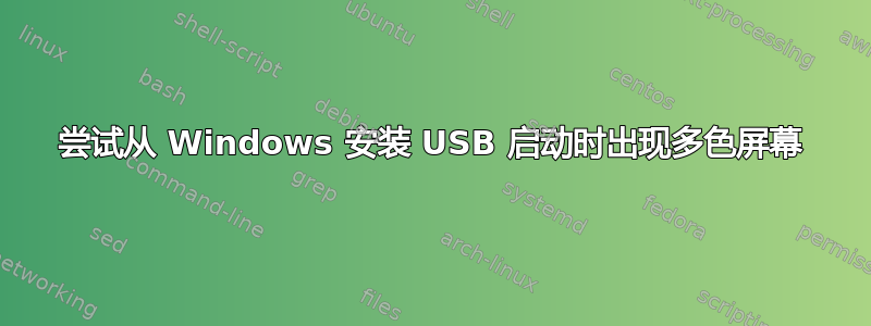 尝试从 Windows 安装 USB 启动时出现多色屏幕