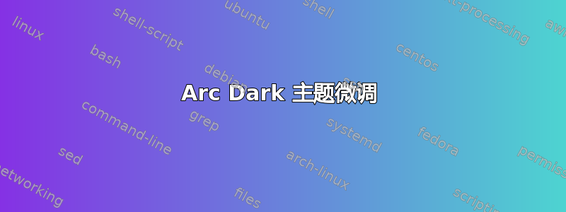 Arc Dark 主题微调