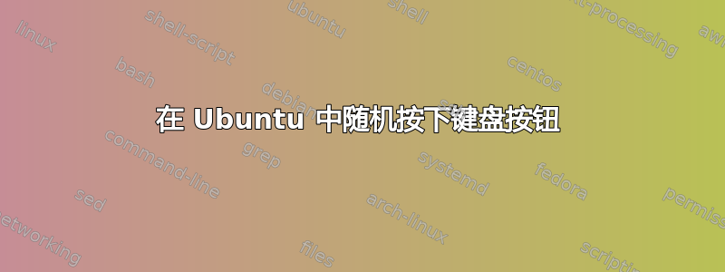 在 Ubuntu 中随机按下键盘按钮