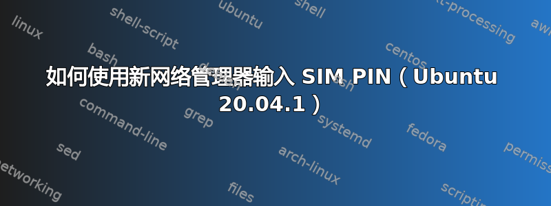 如何使用新网络管理器输入 SIM PIN（Ubuntu 20.04.1）