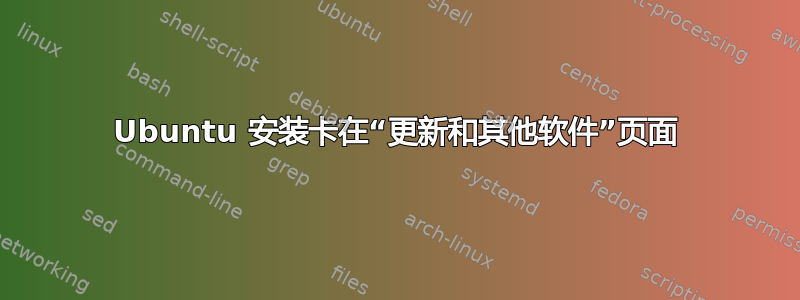 Ubuntu 安装卡在“更新和其他软件”页面