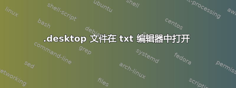 .desktop 文件在 txt 编辑器中打开