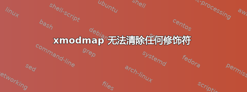 xmodmap 无法清除任何修饰符