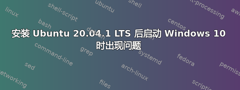 安装 Ubuntu 20.04.1 LTS 后启动 Windows 10 时出现问题