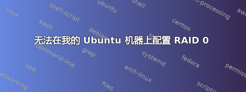 无法在我的 Ubuntu 机器上配置 RAID 0