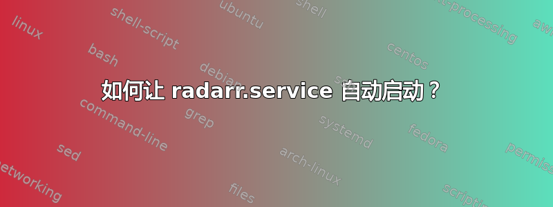 如何让 radarr.service 自动启动？