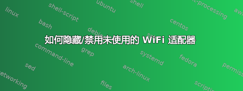 如何隐藏/禁用未使用的 WiFi 适配器