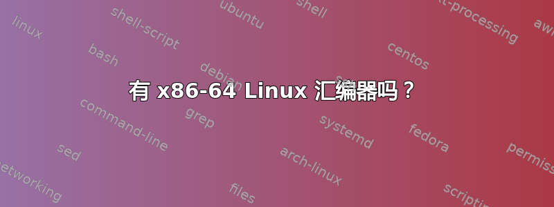 有 x86-64 Linux 汇编器吗？