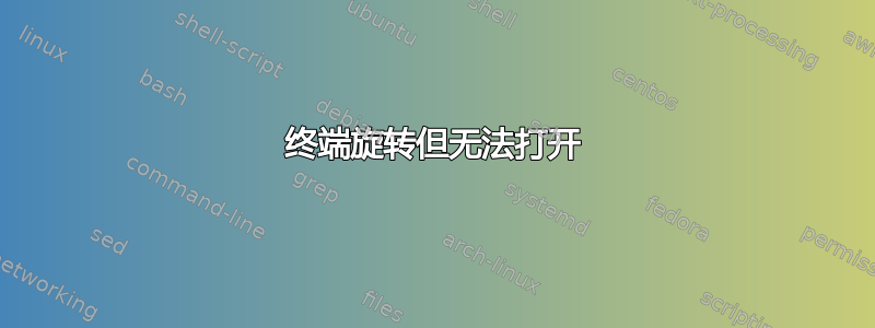 终端旋转但无法打开