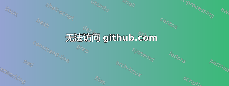 无法访问 github.com 