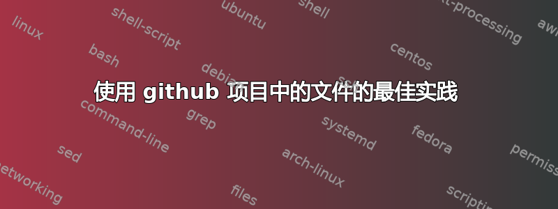 使用 github 项目中的文件的最佳实践