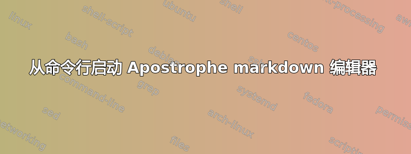 从命令行启动 Apostrophe markdown 编辑器