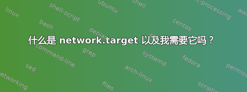 什么是 network.target 以及我需要它吗？