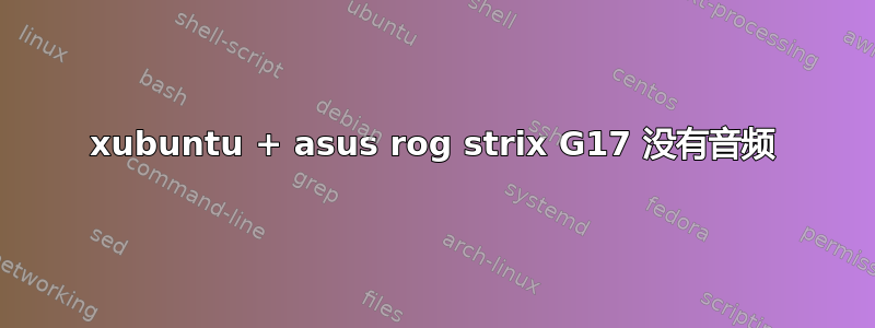 xubuntu + asus rog strix G17 没有音频