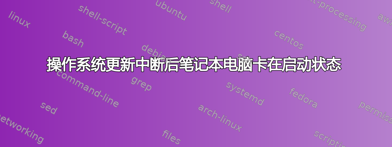 操作系统更新中断后笔记本电脑卡在启动状态