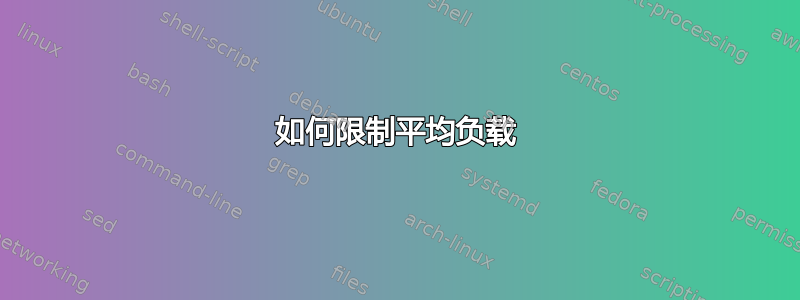 如何限制平均负载