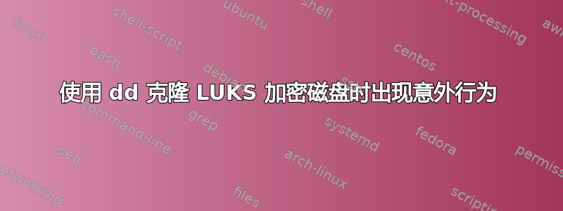 使用 dd 克隆 LUKS 加密磁盘时出现意外行为