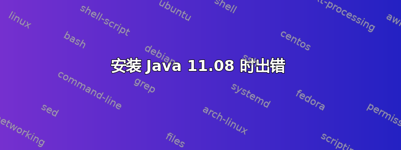 安装 Java 11.08 时出错