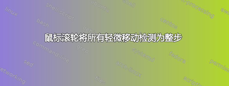 鼠标滚轮将所有轻微移动检测为整步