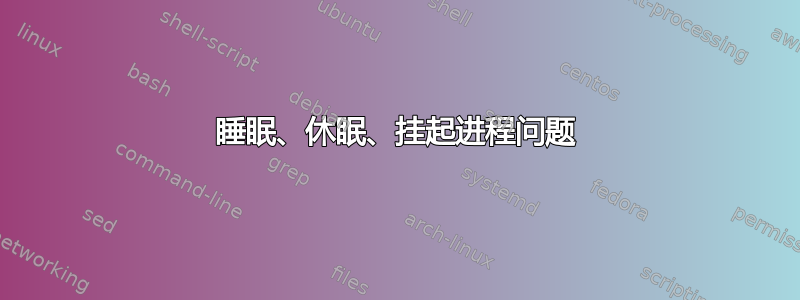 睡眠、休眠、挂起进程问题